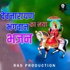 About DE MALI KA DEV JI Song